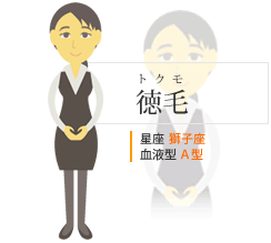 徳毛