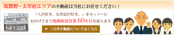 二日市不動産についてはこちら