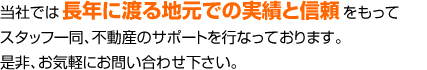 長年に渡る地元での実績と信頼