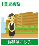 賃貸業務　詳細はこちら