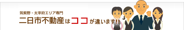 二日市不動産はココが違います！！