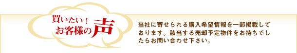 当社に寄せられる購入希望情報を一部掲載しております