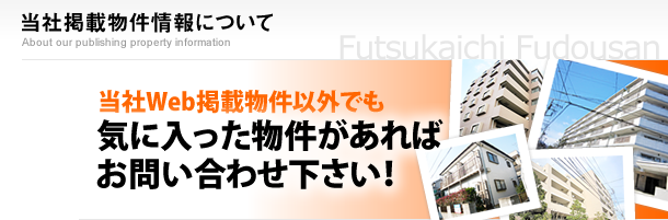 当社掲載物件情報について