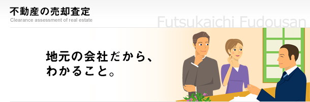 不動産の売却査定